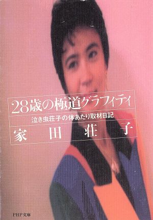 28歳の極道グラフィティ 泣き虫荘子の体あたり取材日記 PHP文庫