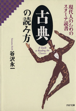 古典の読み方 現代人のためのスタミナ読書 PHP文庫