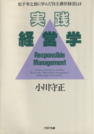 実践経営学 松下幸之助に学んだ自主責任経営とは PHP文庫