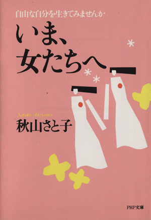 いま、女たちへ 自由な自分を生きてみませんか PHP文庫