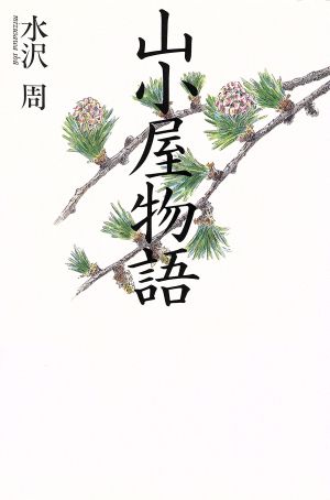 山小屋物語