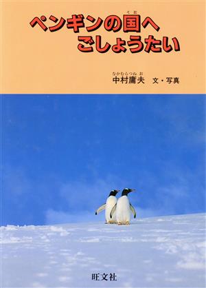 ペンギンの国へごしょうたい旺文社ジュニア・ノンフィクション