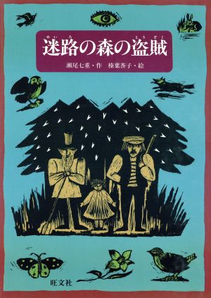 迷路の森の盗賊 旺文社創作児童文学