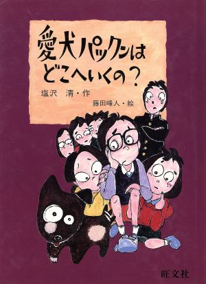 愛犬パックンはどこへいくの？ 旺文社創作児童文学