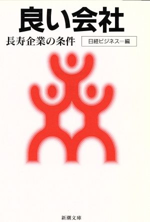 良い会社 長寿企業の条件 新潮文庫