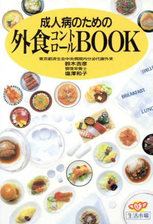 成人病のための外食コントロールBOOK 生活市場