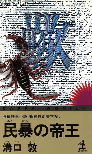 民暴の帝王 カッパ・ノベルス