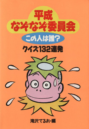 平成なぞなぞ委員会 この人は誰？クイズ132連発 双葉文庫