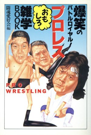 プロレスおもしろ雑学ｂｏｏｋ 爆笑のバトルロイヤル！/大陸書房/闘魂愛好会