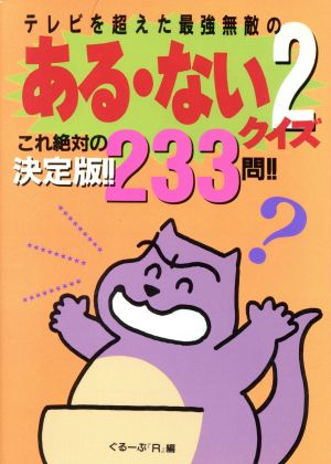 テレビを超えた最強無敵のある・ないクイズ(2) これ絶対の決定版!!233問!!