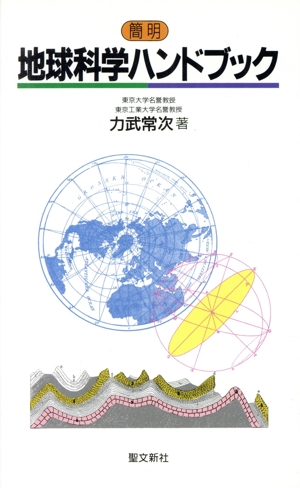 簡明 地球科学ハンドブック ハンドブックシリーズ