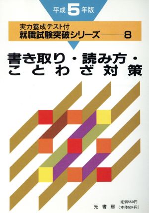 書き取り・読み方・ことわざ対策(平成5年版) 就職試験突破シリーズ8