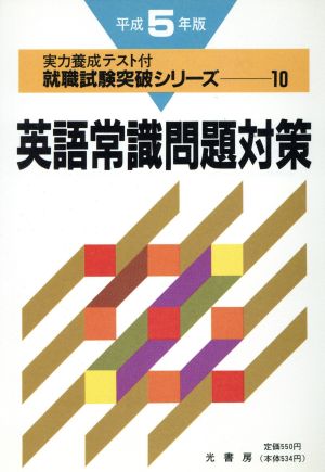 英語常識問題対策(平成5年版) 就職試験突破シリーズ10