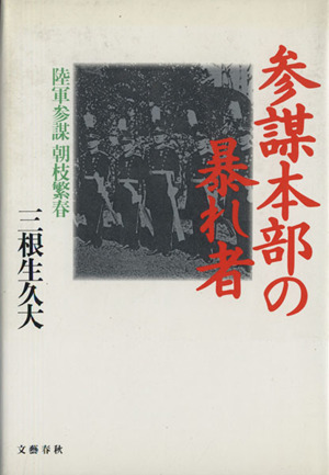 参謀本部の暴れ者陸軍参謀朝枝繁春