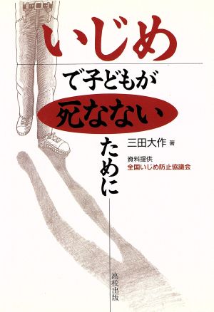 いじめで子どもが死なないために