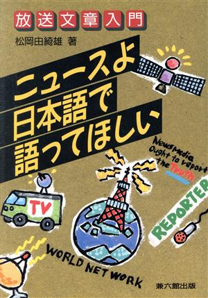 ニュースよ日本語で語ってほしい 放送文章入門