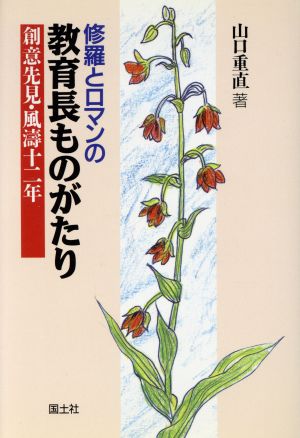 修羅とロマンの教育長ものがたり 創意先見・風涛十二年