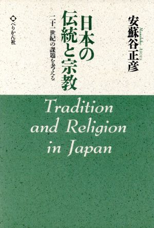 日本の伝統と宗教 二十一世紀の課題を考える