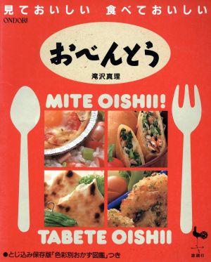 おべんとう 見ておいしい食べておいしい