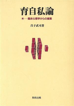 育自私論 臨床心理学からの提案