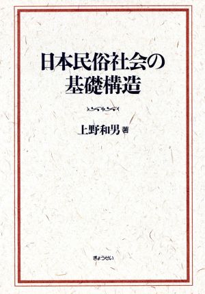 日本民俗社会の基礎構造