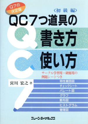 QC7つ道具の書き方・使い方