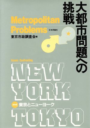 大都市問題への挑戦 東京とニューヨーク