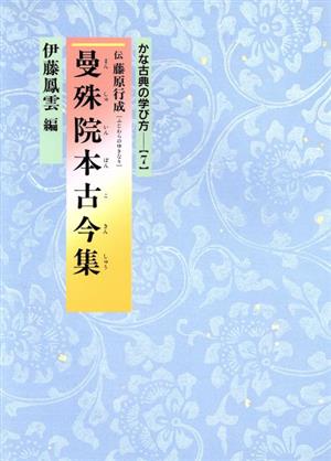 曼殊院本古今集 かな古典の学び方7