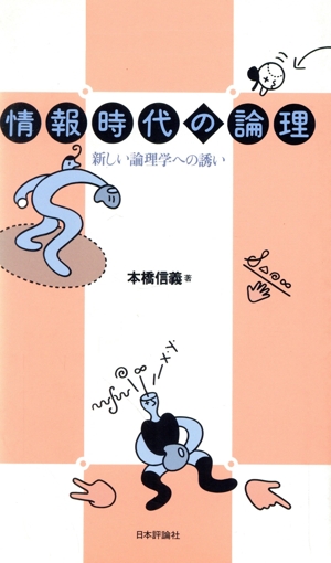 情報時代の論理 新しい論理学への誘い