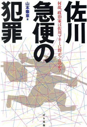 佐川急便の犯罪 何故、政治家は佐川マネーに群がったのか？