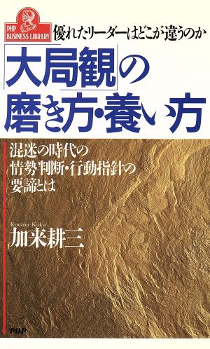 「大局観」の磨き方・養い方 優れたリーダーはどこが違うのか 混迷の時代の情勢判断・行動指針の要諦とは PHPビジネスライブラリーA-336