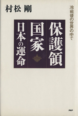 保護領国家 日本の運命 冷戦後の世界の中で