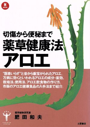 アロエ 薬草健康法 切り傷から便秘まで万病に効果がある TSUCHIYA BOOKS