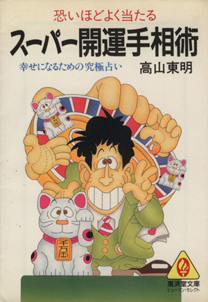 スーパー開運手相術 恐いほどよく当たる 幸せになるための究極占い 廣済堂文庫ヒューマン・セレクト