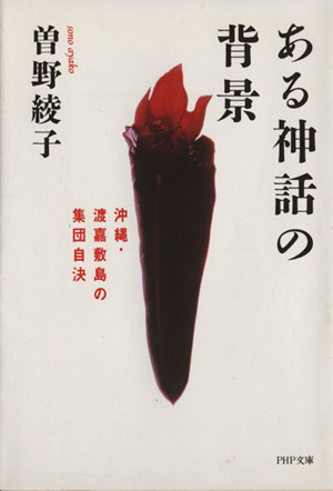 ある神話の背景沖縄・渡嘉敷島の集団自決PHP文庫