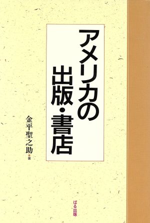 アメリカの出版・書店