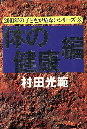 体の健康編 2001年の子どもが危ないシリーズ3