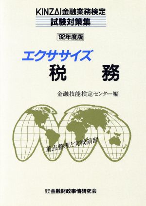 エクササイズ税務('92年度版) KINZAI金融業務検定試験対策集