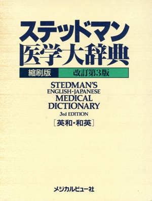 ステッドマン医学大辞典