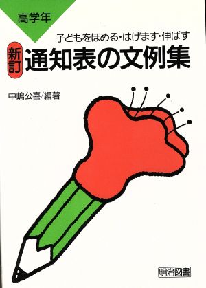 通知表の文例集(高学年) 子どもをほめる・はげます・伸ばす