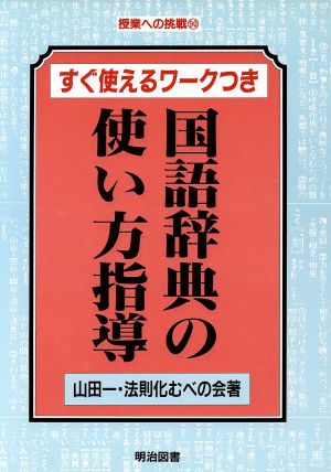 国語辞典の使い方指導 授業への挑戦90