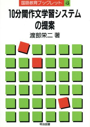 10分間作文学習システムの提案 国語教育ブックレット4