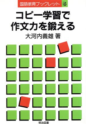 コピー学習で作文力を鍛える 国語教育ブックレット5