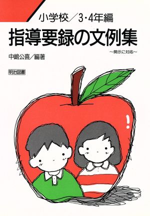 指導要録の文例集(小学校3・4年編)