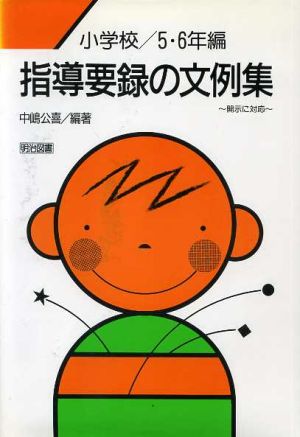 指導要録の文例集(小学校5・6年編)