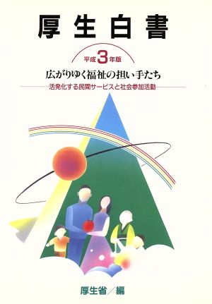 厚生白書(平成3年版) 広がりゆく福祉の担い手たち 活発化する民間サービスと社会参加活動