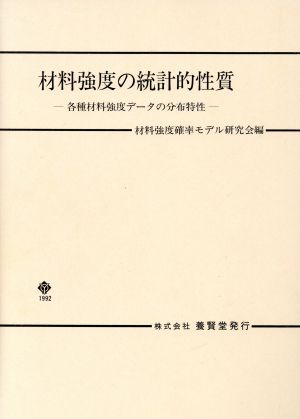材料強度の統計的性質 各種材料強度データの分布特性