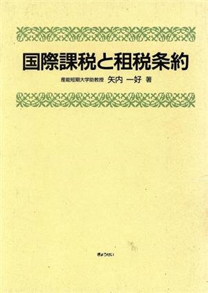 国際課税と租税条約