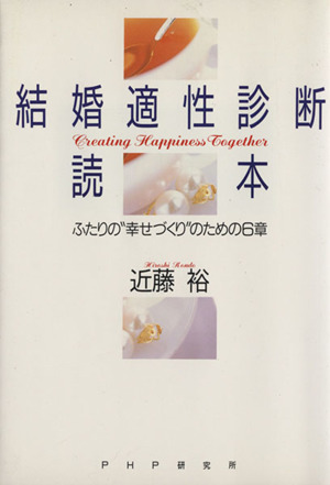 結婚適性診断読本 ふたりの“幸せづくり