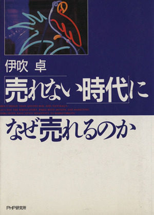 「売れない時代」になぜ売れるのか わからないではすまされない！